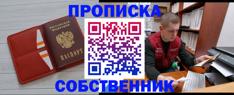 временная регистрация собственник в Химках