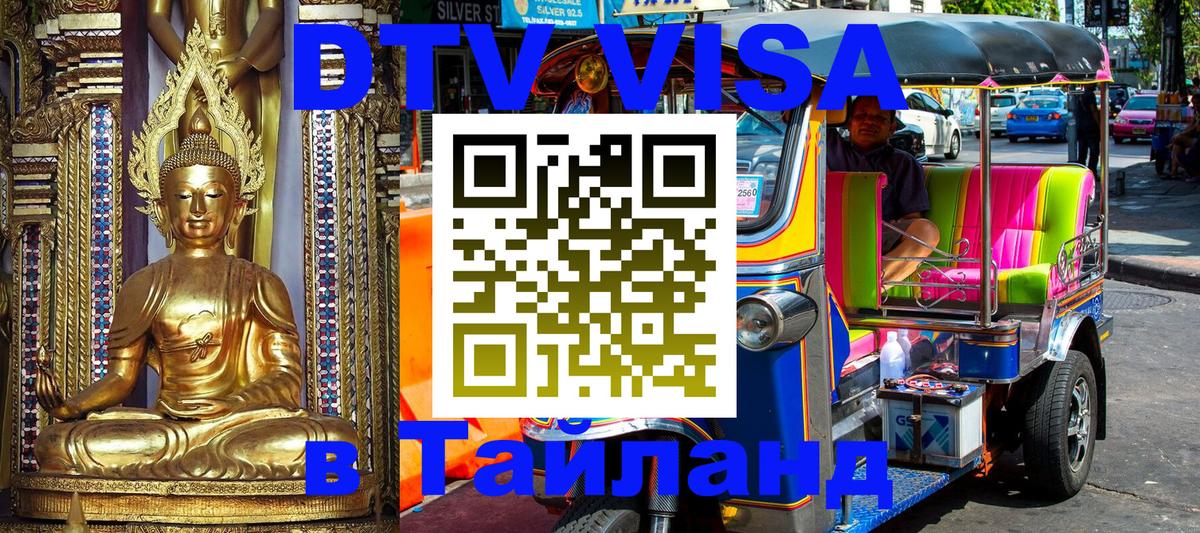 VISA в Тайланд для удалёнщиков Химки 