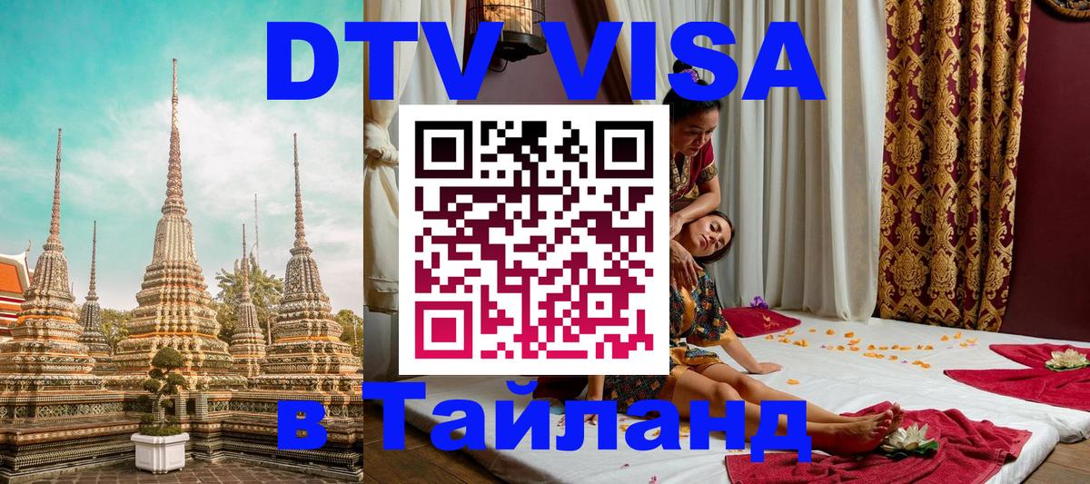Долгосрочная виза DTV в Тайланд Химки 